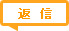 返信する