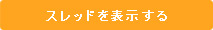 スレッド表示