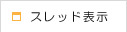 スレッド