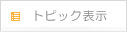 トピック