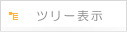 ツリー