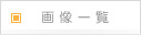 画像一覧